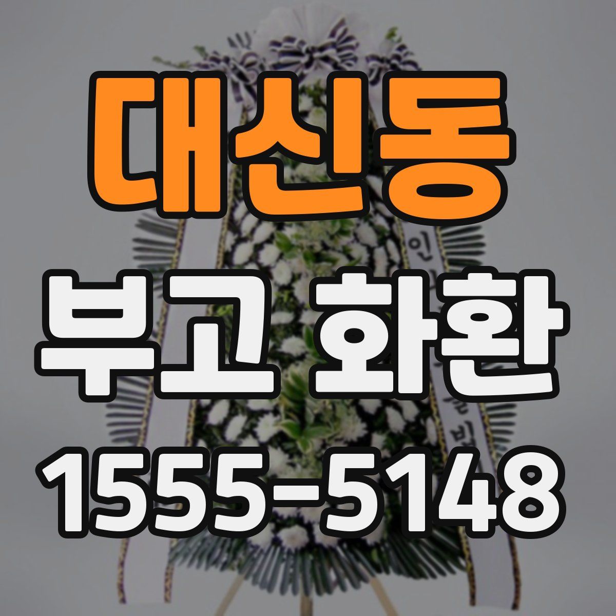 대신동 부고 화환