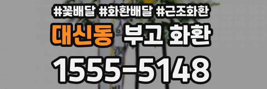 대신동 부고 화환
