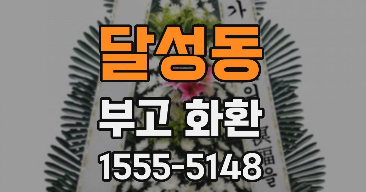 달성동 부고 화환