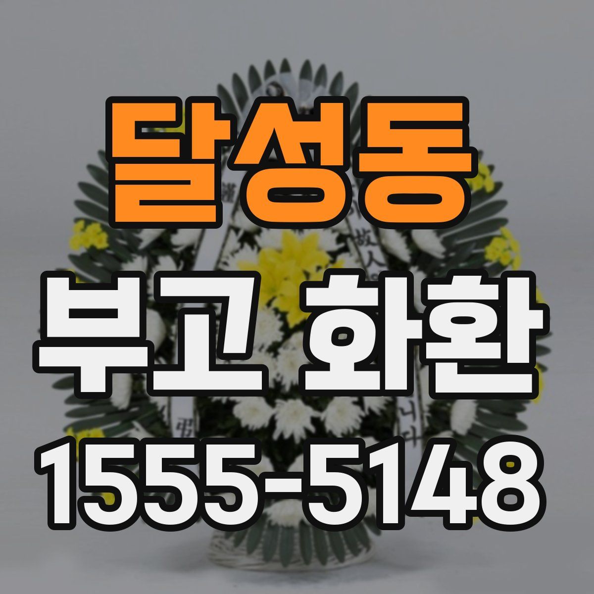 달성동 부고 화환