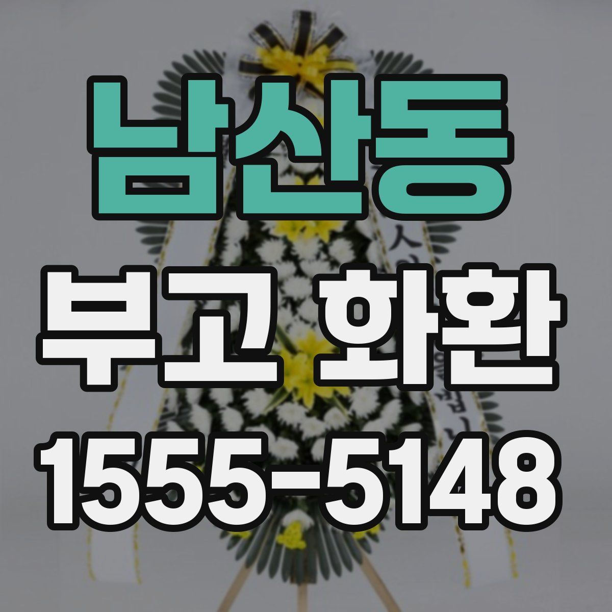남산동 부고 화환