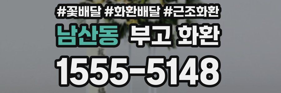 남산동 부고 화환