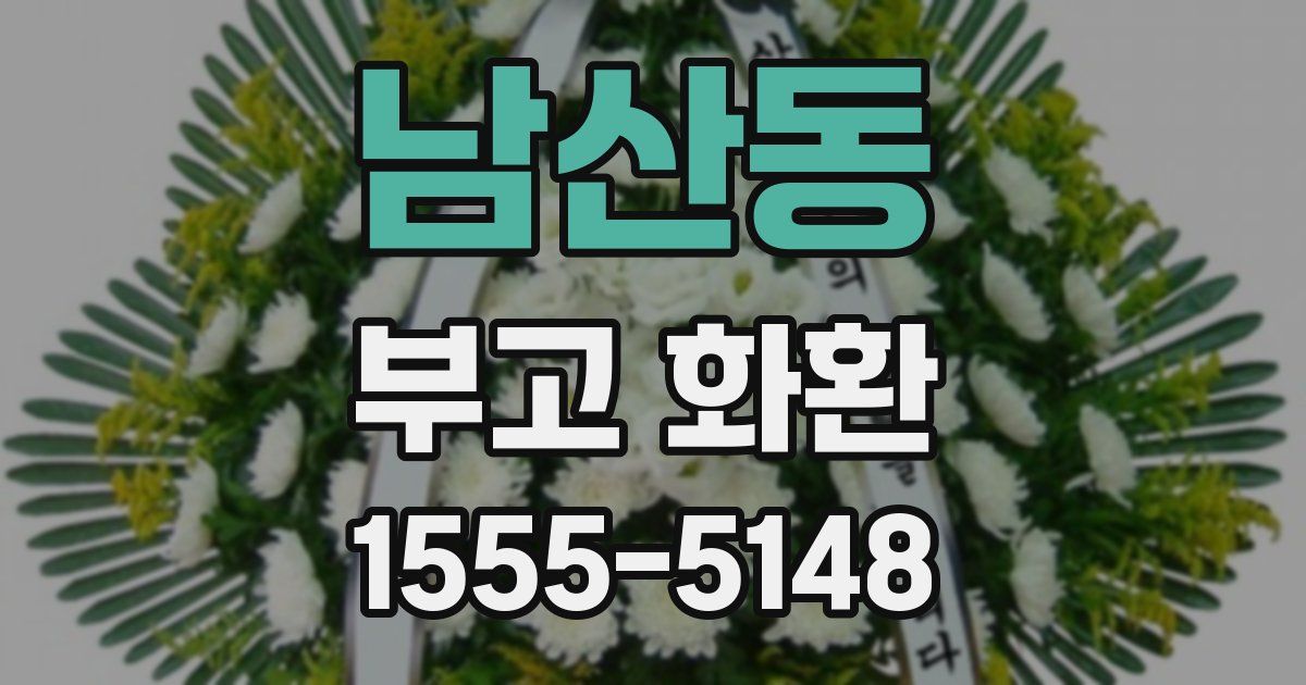 남산동 부고 화환
