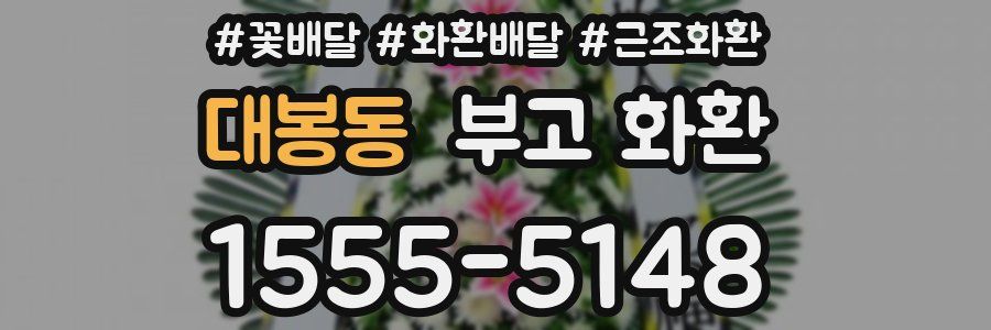 대봉동 부고 화환