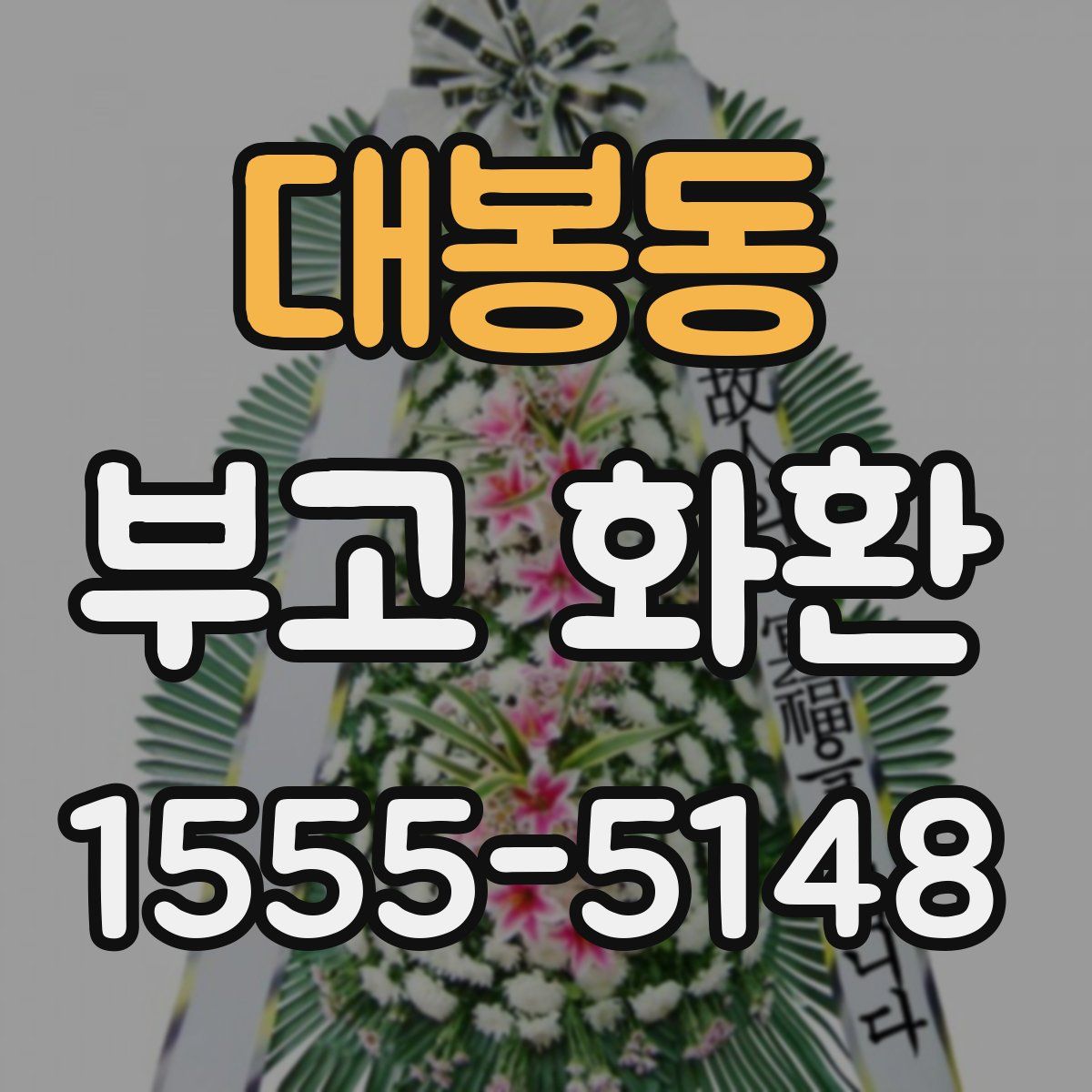 대봉동 부고 화환