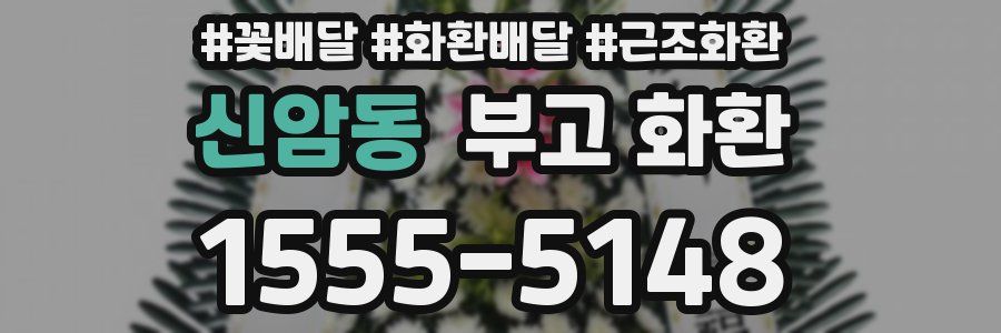 신암동 부고 화환