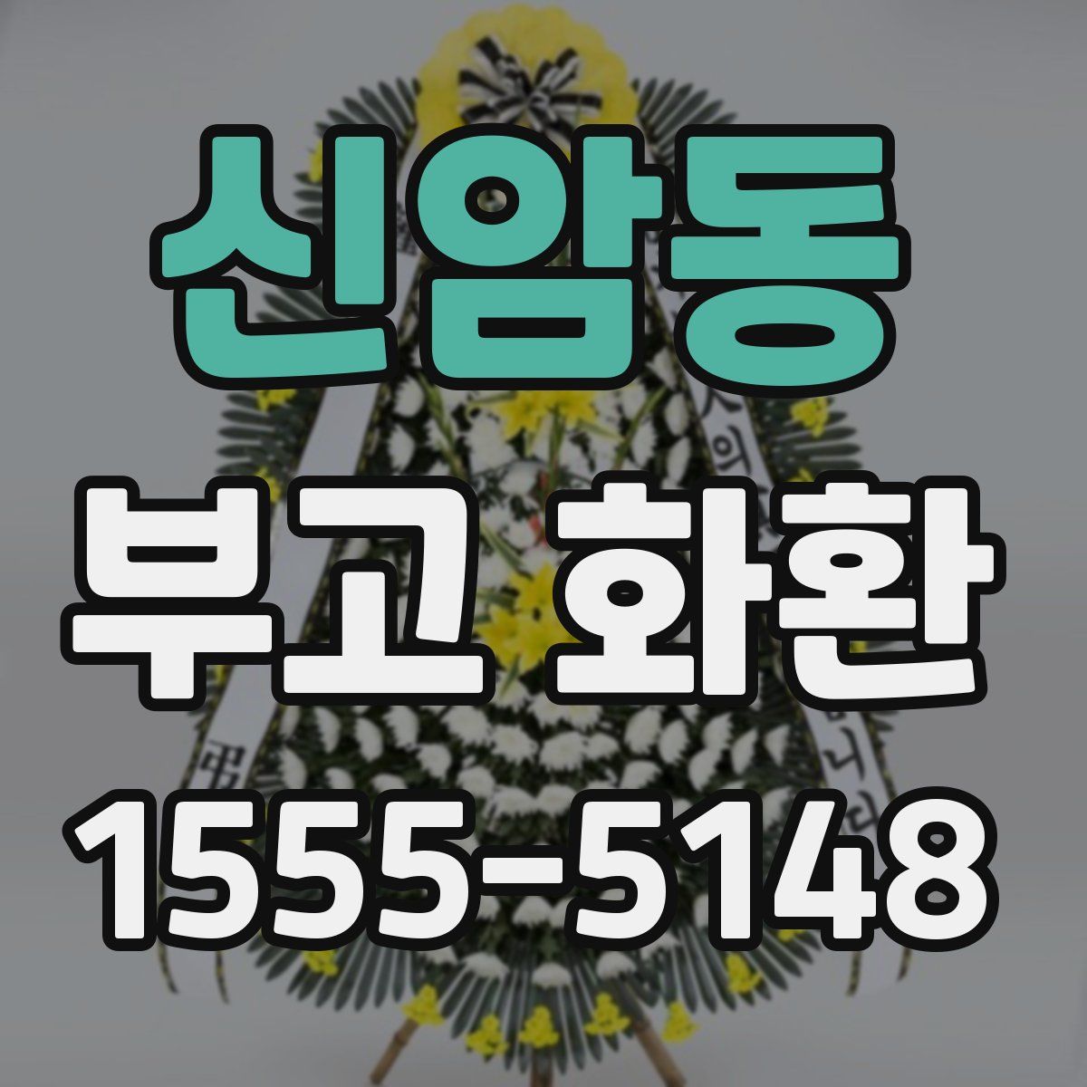 신암동 부고 화환