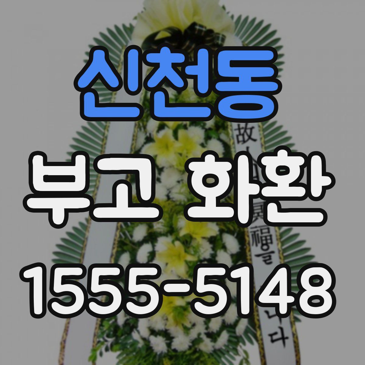 신천동 부고 화환