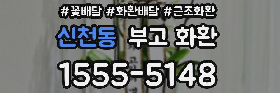신천동 부고 화환