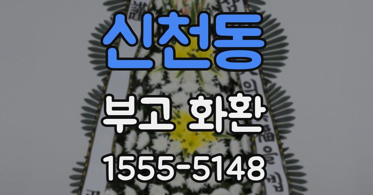 신천동 부고 화환