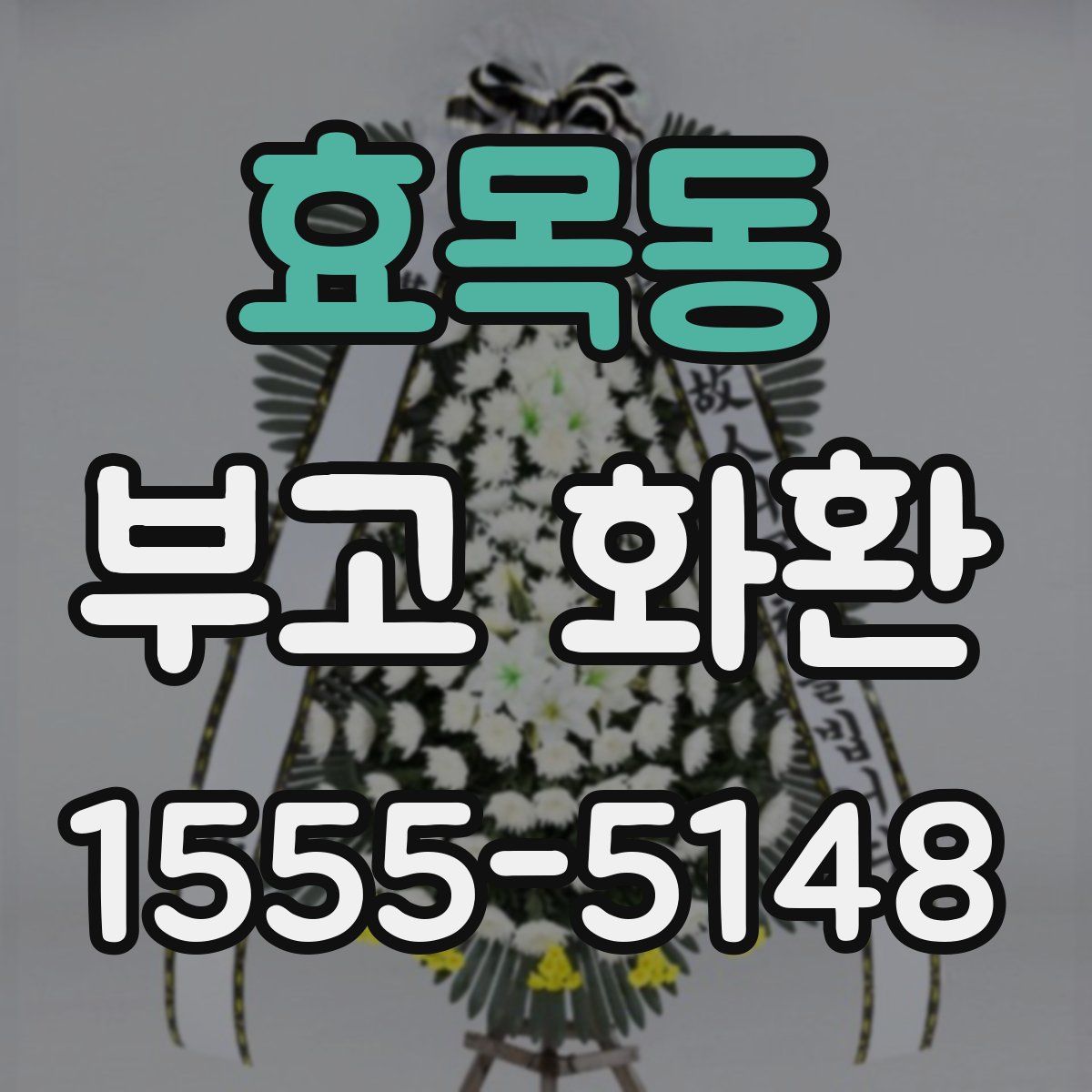 효목동 부고 화환