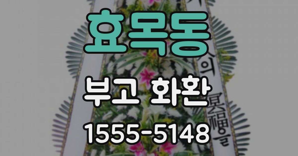 효목동 부고 화환