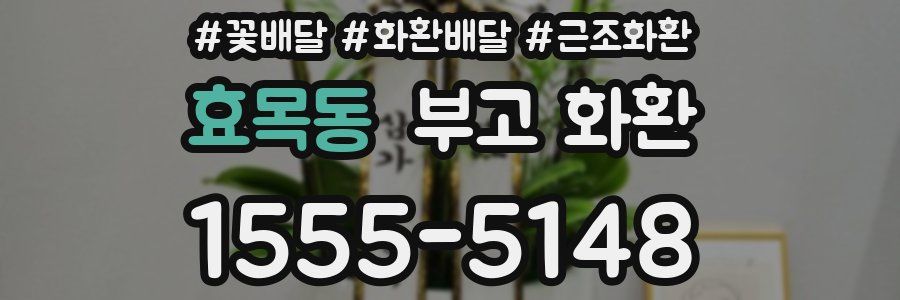 효목동 부고 화환