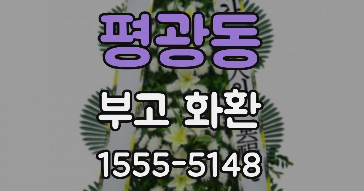 평광동 부고 화환