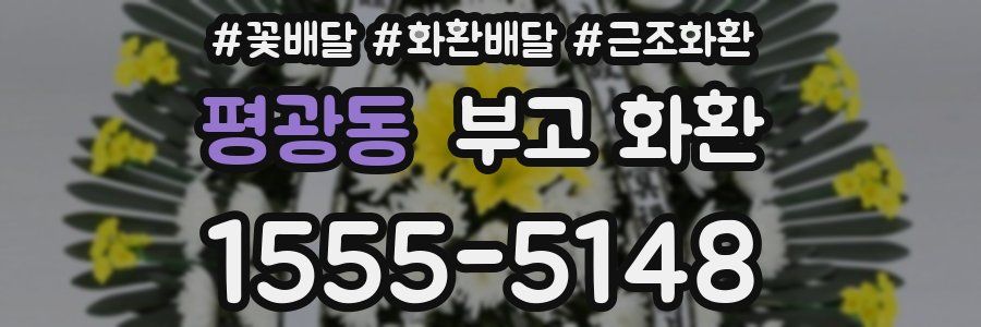 평광동 부고 화환