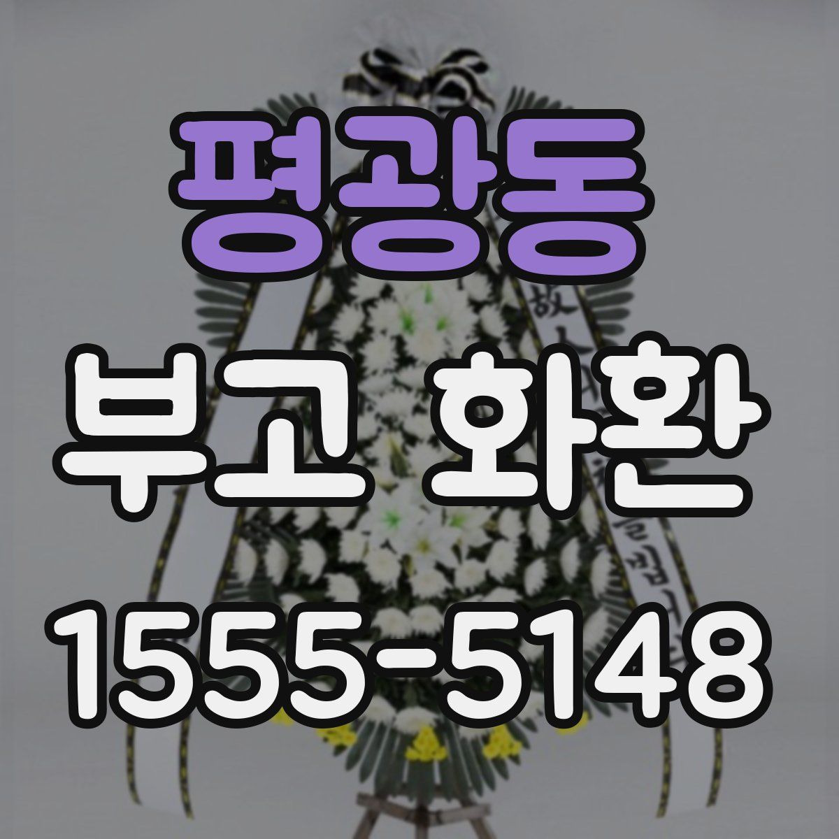 평광동 부고 화환