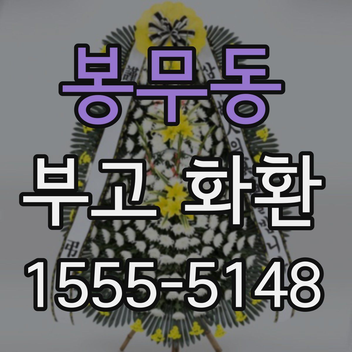 봉무동 부고 화환