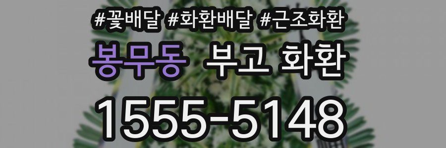 봉무동 부고 화환