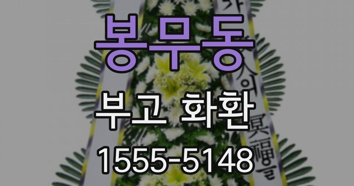 봉무동 부고 화환