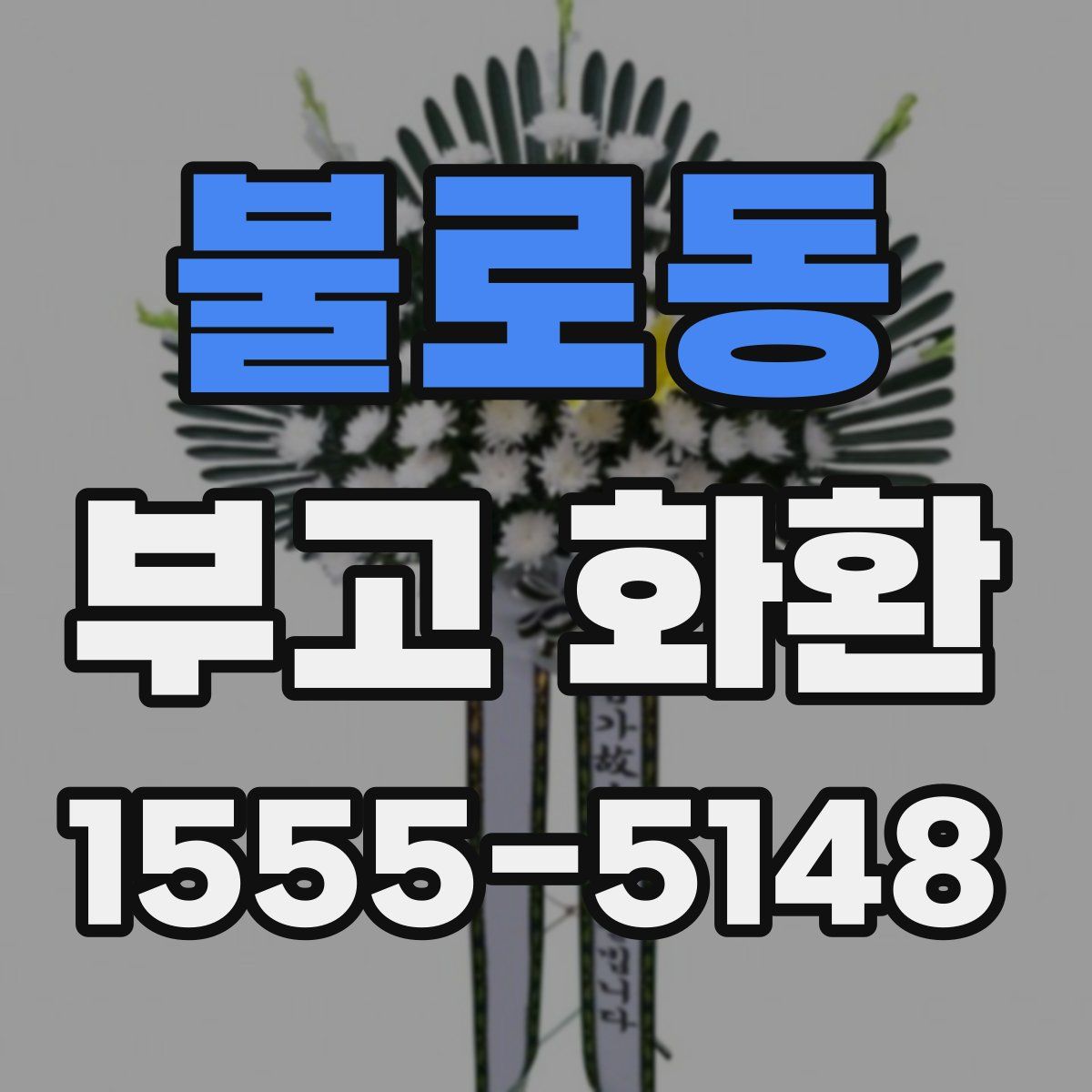 불로동 부고 화환