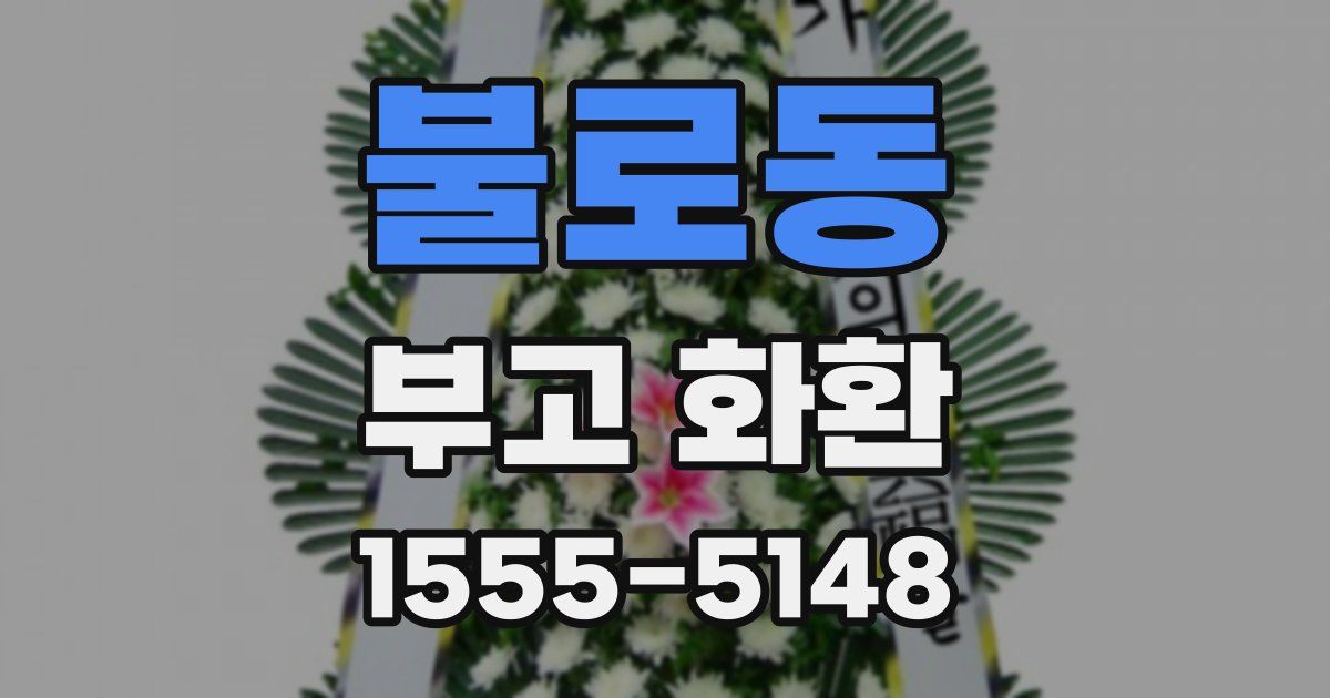 불로동 부고 화환