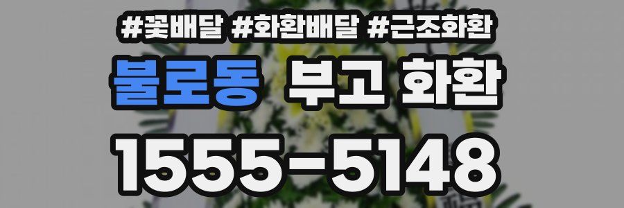 불로동 부고 화환