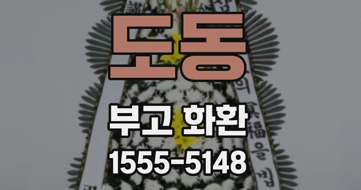 도동 부고 화환