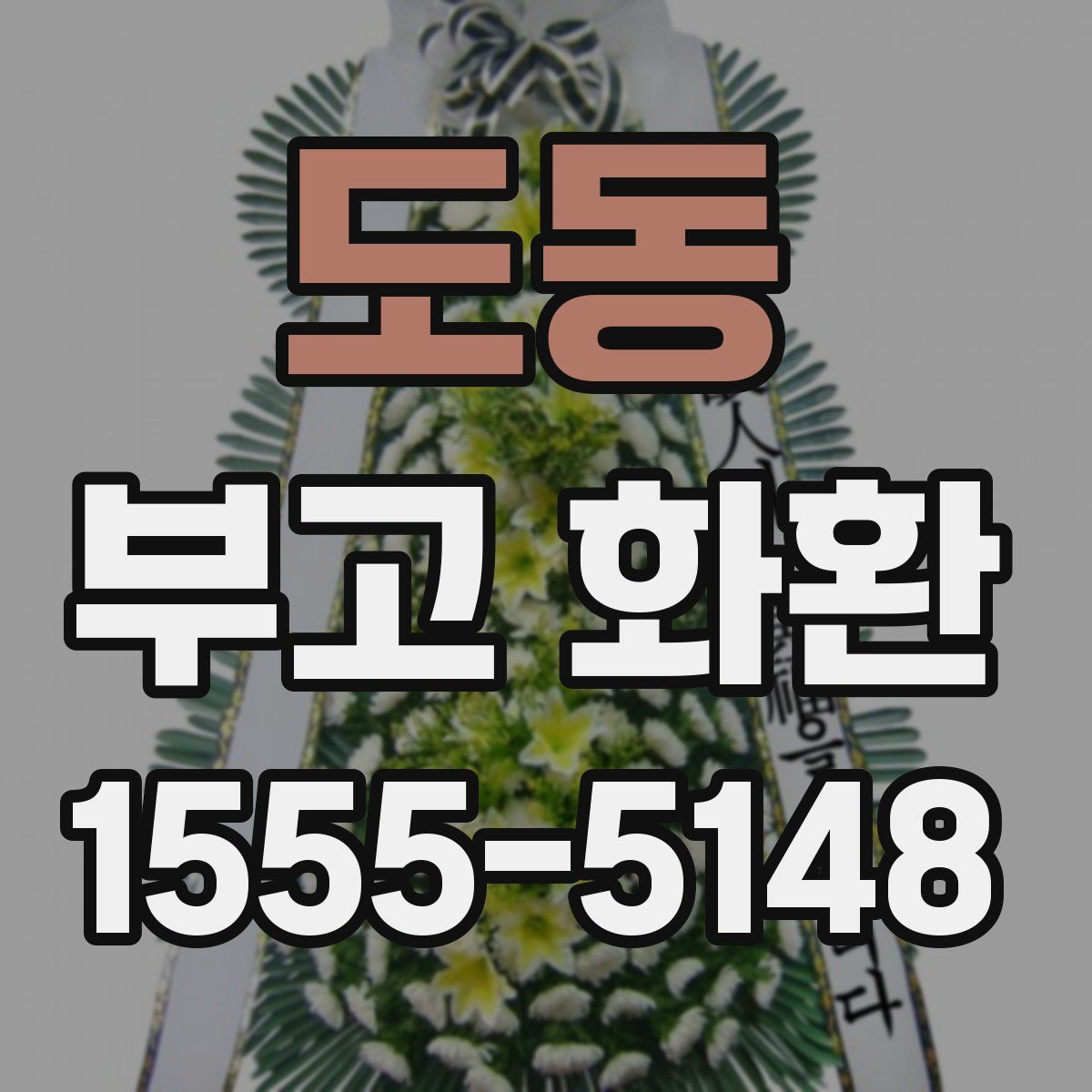 도동 부고 화환