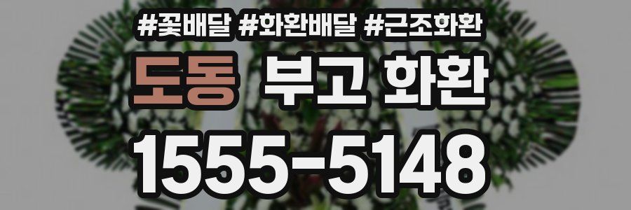 도동 부고 화환