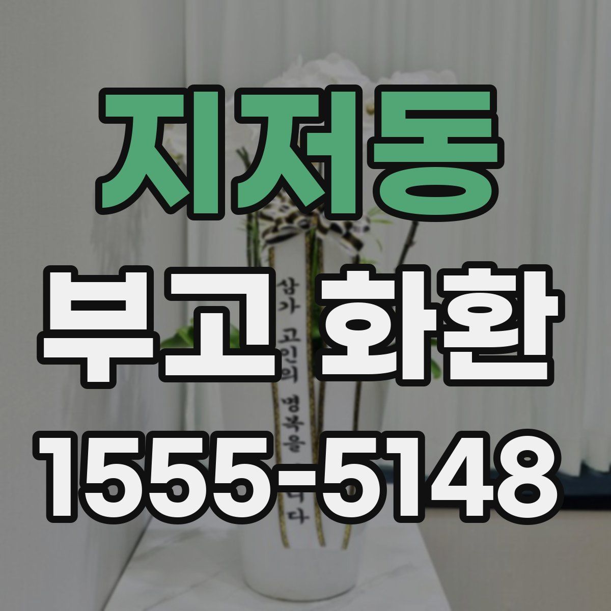 지저동 부고 화환