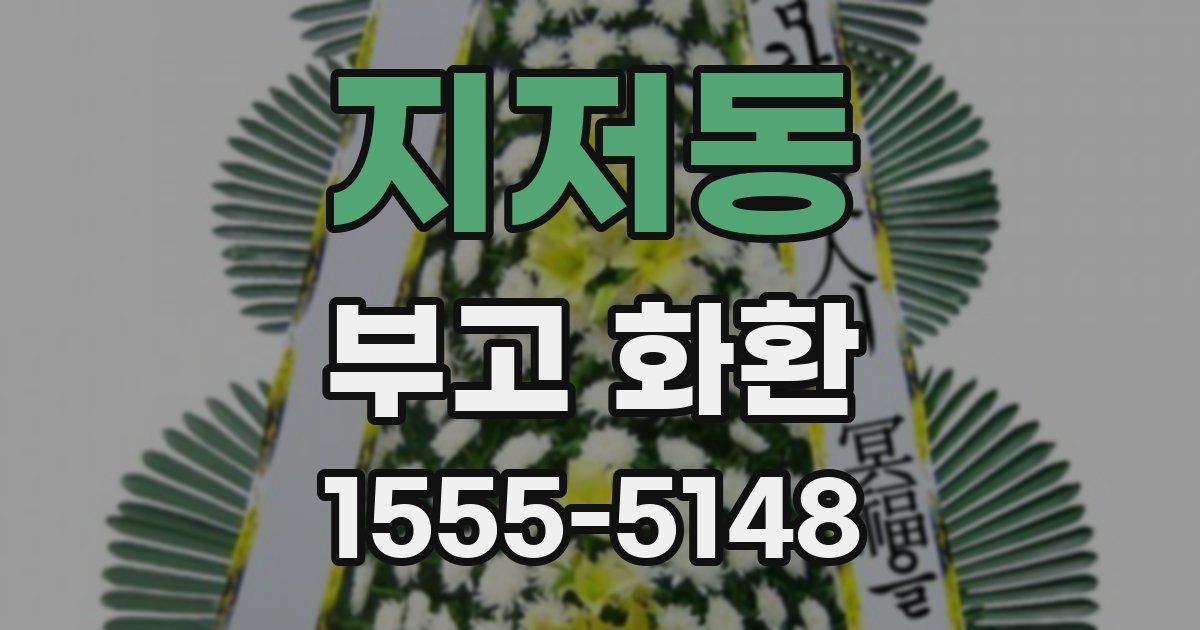 지저동 부고 화환