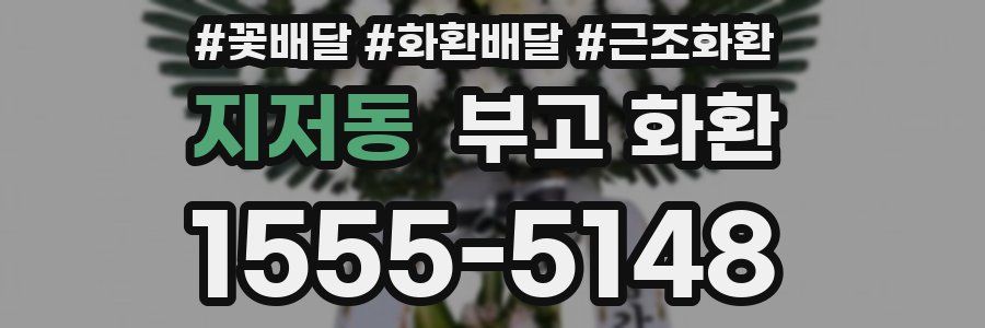 지저동 부고 화환