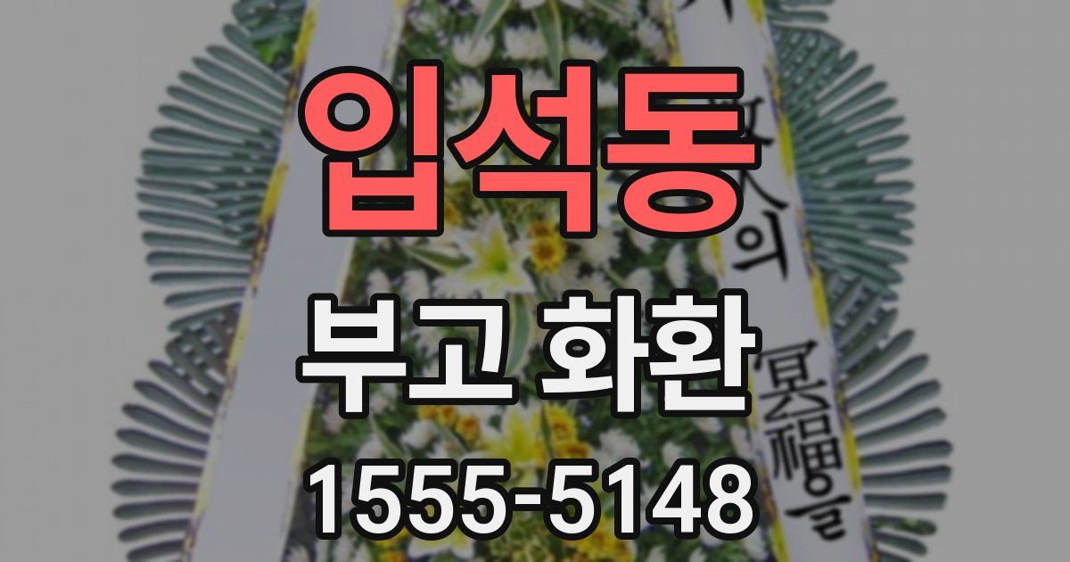 입석동 부고 화환