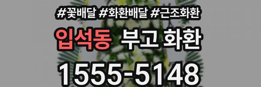 입석동 부고 화환