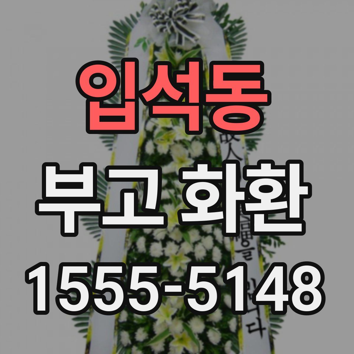 입석동 부고 화환