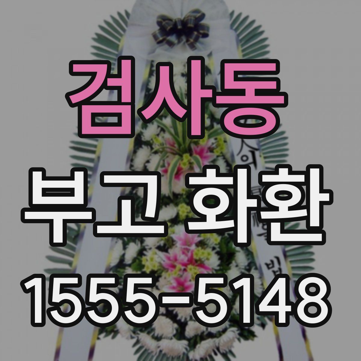 검사동 부고 화환