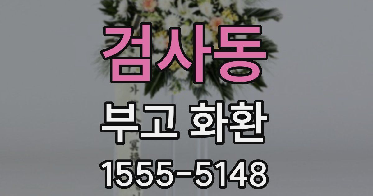 검사동 부고 화환