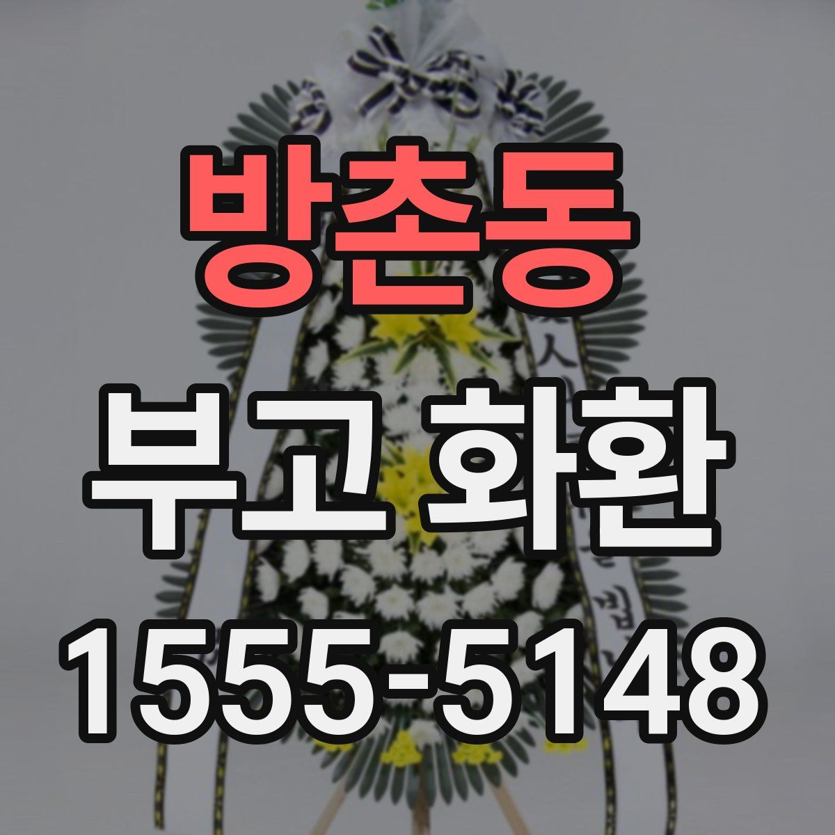 방촌동 부고 화환