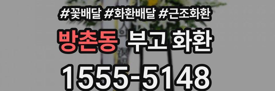 방촌동 부고 화환