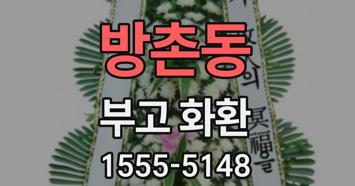 방촌동 부고 화환