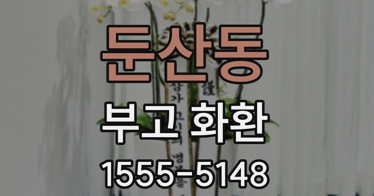 둔산동 부고 화환
