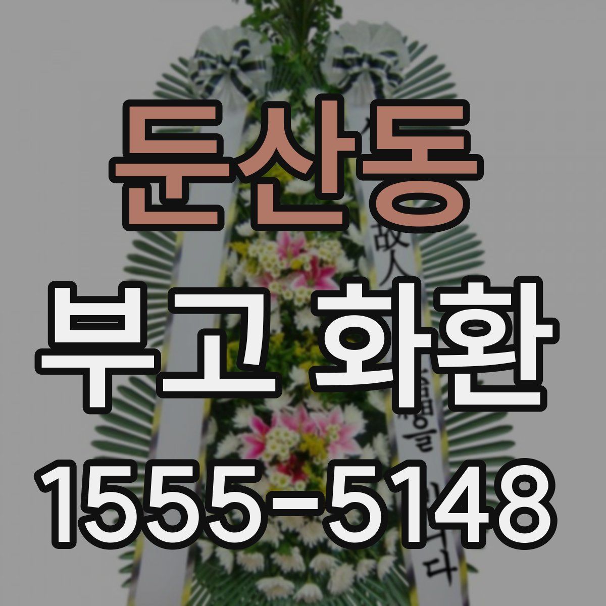 둔산동 부고 화환