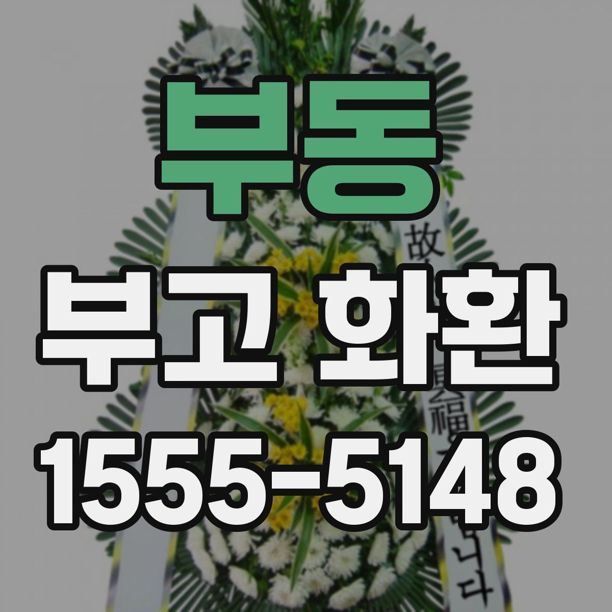 부동 부고 화환