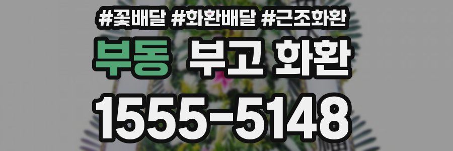 부동 부고 화환