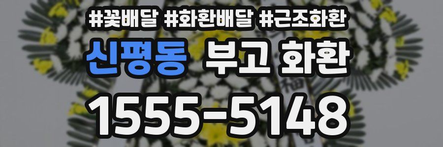신평동 부고 화환