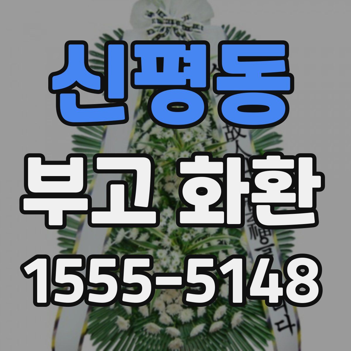 신평동 부고 화환