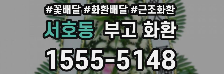 서호동 부고 화환