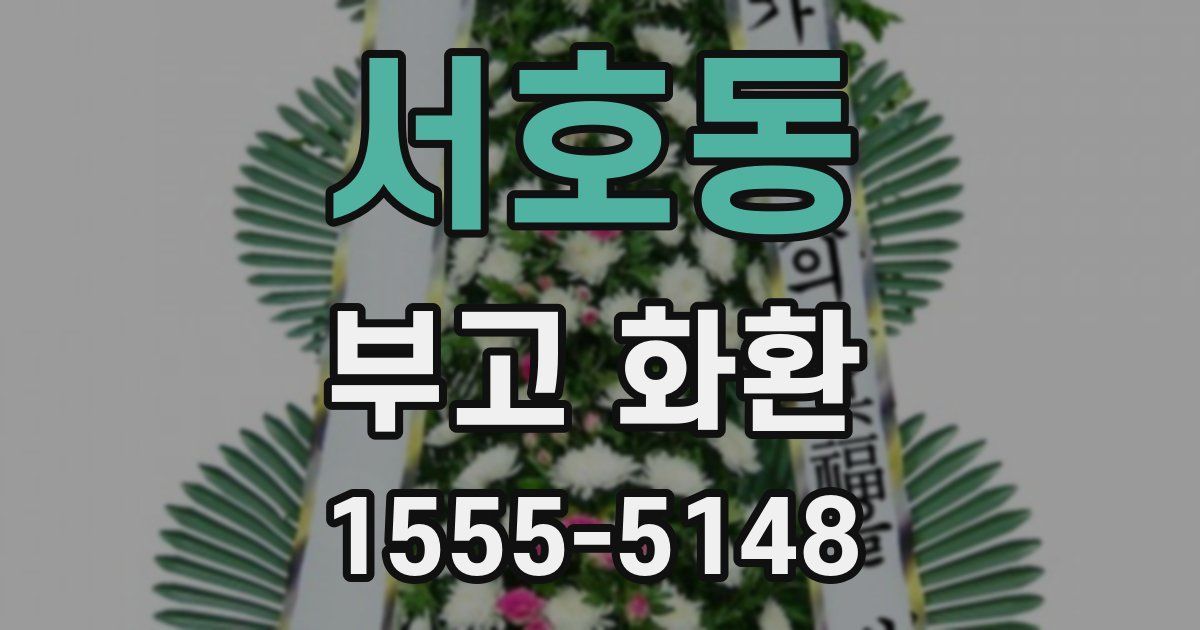 서호동 부고 화환