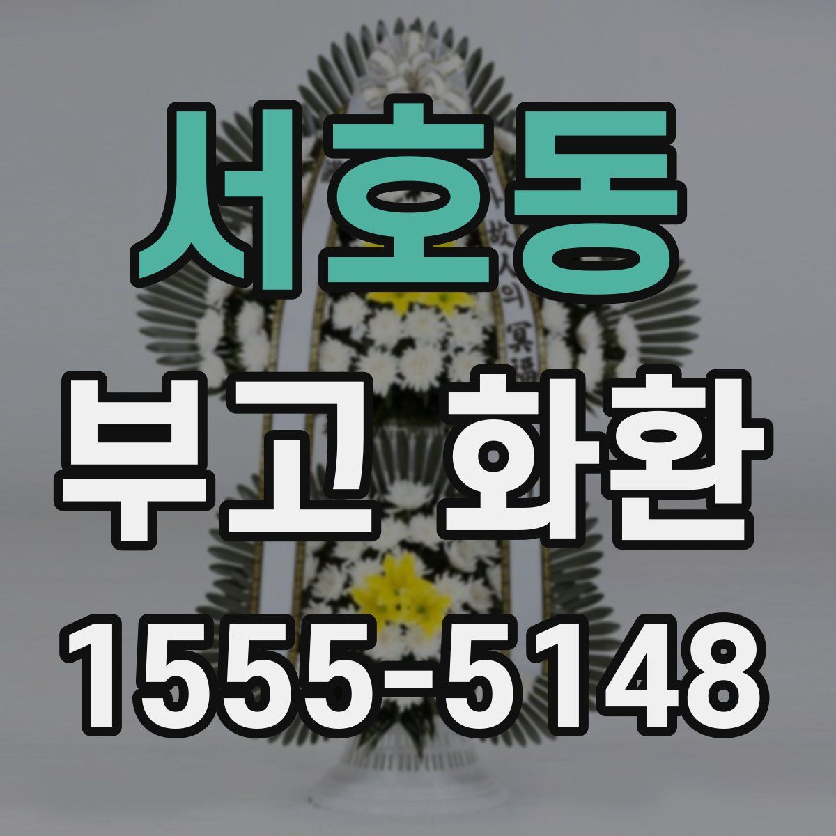 서호동 부고 화환