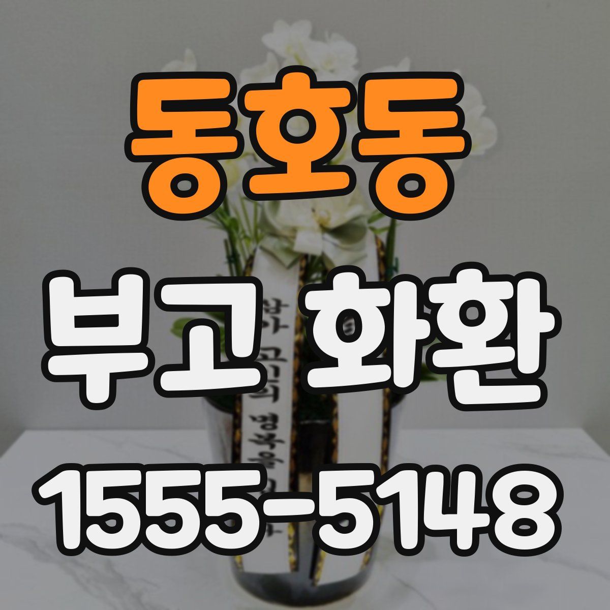 동호동 부고 화환